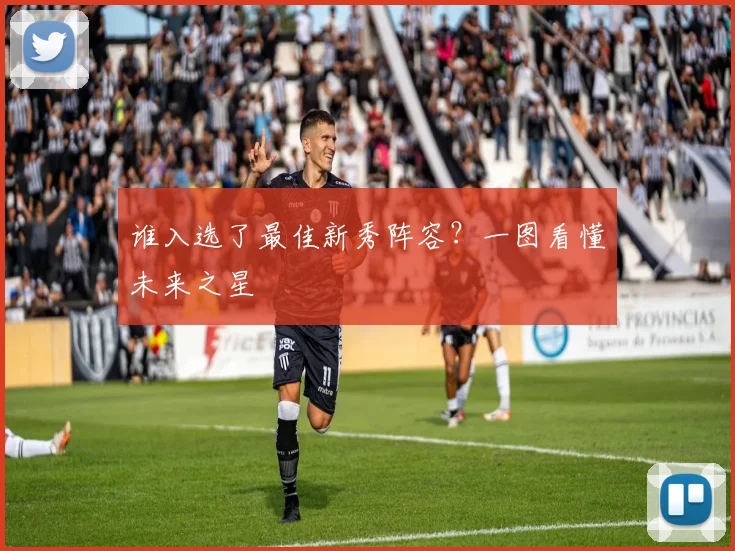 谁入选了最佳新秀阵容？一图看懂未来之星