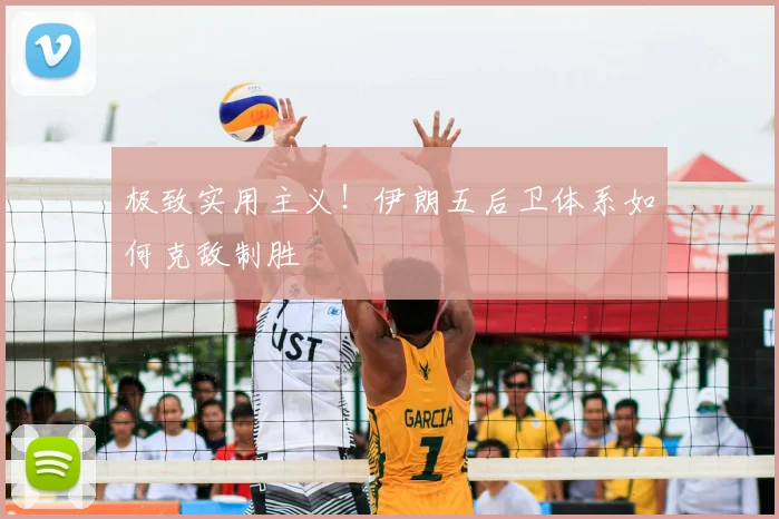 极致实用主义!伊朗五后卫体系如何克敌制胜