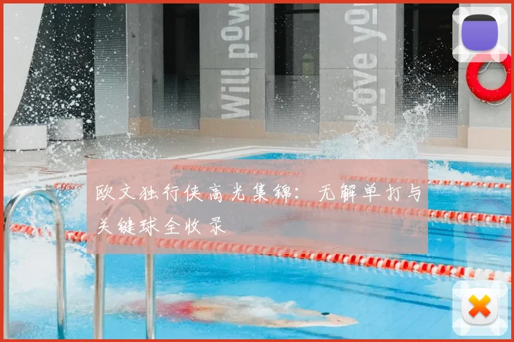 欧文独行侠高光集锦:无解单打与关键球全收录