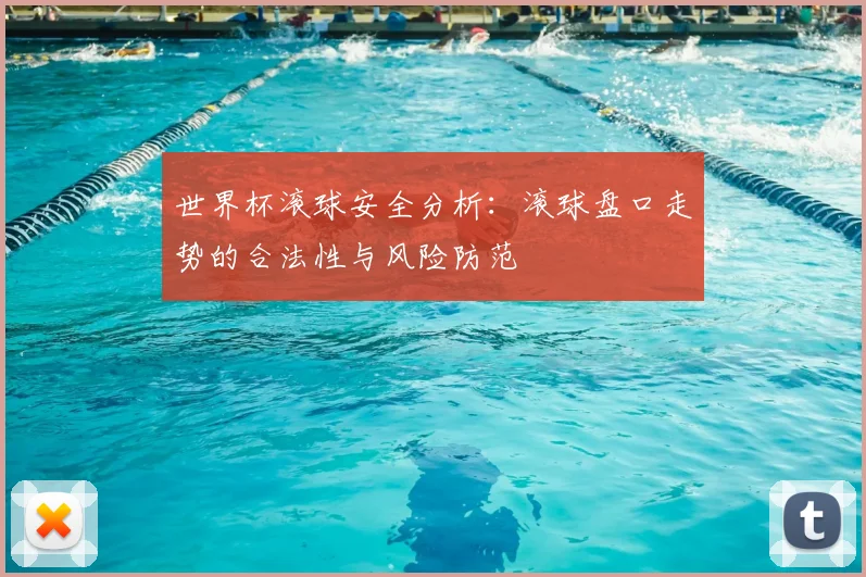 世界杯滚球安全分析：滚球盘口走势的合法性与风险防范